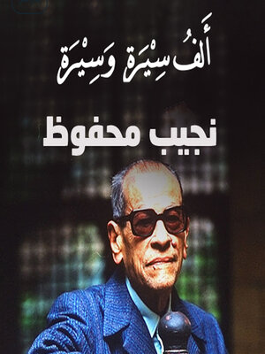 cover image of قراءةٌ في جورنالِ نجيب محفوظ